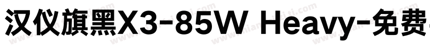 汉仪旗黑X3-85W Heavy字体转换